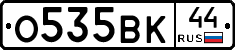 О535ВК44 - 