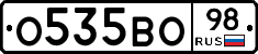 О535ВО98 - 