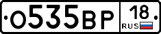 О535ВР18 - 