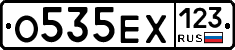 О535ЕХ123 - 