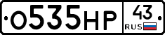О535НР43 - 