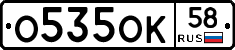 О535ОК58 - 