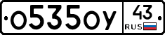 О535ОУ43 - 