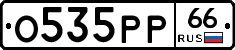 О535РР66 - 