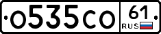 О535СО61 - 