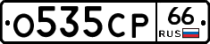 О535СР66 - 