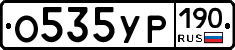 О535УР190 - 
