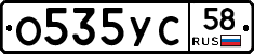 О535УС58 - 