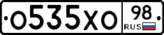 О535ХО98 - 