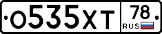 О535ХТ78 - 