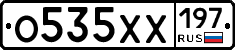 О535ХХ197 - 