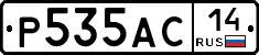 Р535АС14 - 
