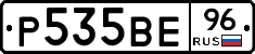 Р535ВЕ96 - 