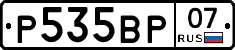 Р535ВР07 - 