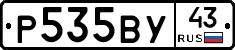 Р535ВУ43 - 