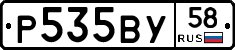 Р535ВУ58 - 