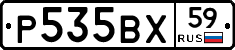 Р535ВХ59 - 