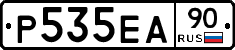 Р535ЕА90 - 