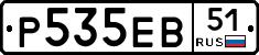 Р535ЕВ51 - 