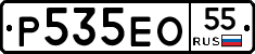 Р535ЕО55 - 