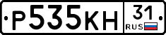Р535КН31 - 