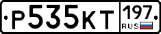 Р535КТ197 - 