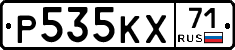 Р535КХ71 - 