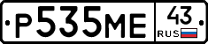 Р535МЕ43 - 