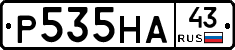Р535НА43 - 