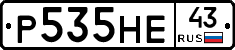 Р535НЕ43 - 