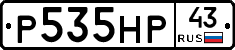 Р535НР43 - 