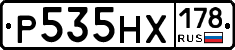 Р535НХ178 - 