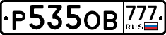 Р535ОВ777 - 