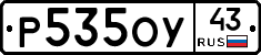Р535ОУ43 - 