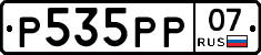 Р535РР07 - 