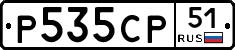 Р535СР51 - 