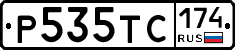 Р535ТС174 - 