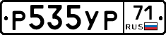 Р535УР71 - 