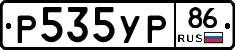 Р535УР86 - 