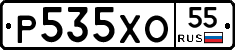 Р535ХО55 - 