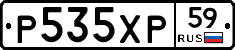 Р535ХР59 - 