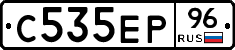 С535ЕР96 - 