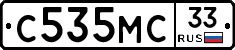 С535МС33 - 