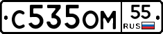 С535ОМ55 - 