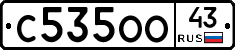С535ОО43 - 