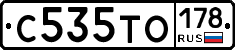 С535ТО178 - 