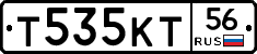 Т535КТ56 - 