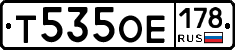 Т535ОЕ178 - 