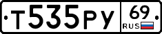 Т535РУ69 - 