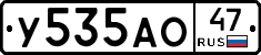 У535АО47 - 